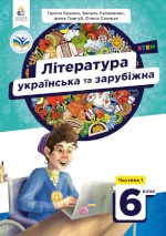 Література (українська та зарубіжна) Яценко 6 клас