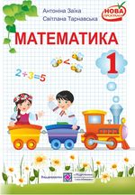 Математика (Заїка, Тарнавська) 1 клас Математика (Заїка, Тарнавська) 1 клас