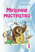 Обкладинка до підручника Музичне мистецтво (Лобова) 1 клас 2012