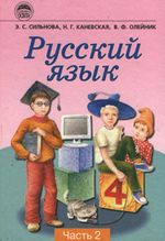 Обкладинка до підручника Російська мова (Сильнова) 2 частина 4 клас 2004