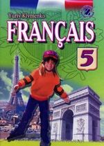 Обкладинка до підручника Французька мова (Клименко) 5 клас (5-й рік)