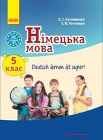 Німецька мова (Сотникова, Гоголєва) 5 клас Німецька мова (Сотникова, Гоголєва) 5 клас