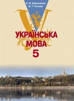 Українська мова (Єрмоленко, Сичова) 5 клас Українська мова (Єрмоленко, Сичова) 5 клас