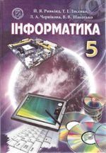 Обкладинка до підручника Інформатика (Ривкінд, Лисенко, Чернікова, Шакотько) 5 клас