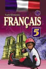 Обкладинка до підручника Французька мова (Клименко) 5 клас поглиблене вивчення 2013