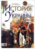 Обкладинка до Історія України (Смолій, Степанков) 7 клас 2007
