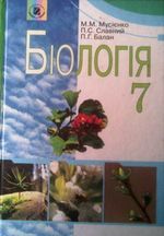 Обкладинка до Біологія (Мусієнко, Славний, Балан) 7 клас