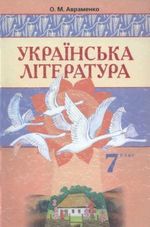 Обкладинка до Українська література (Авраменко) 7 клас 2007