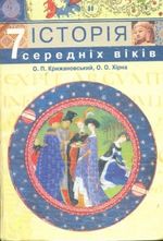 Обкладинка до підручника Історія середніх віків (Крижановський, Хірна) 7 клас