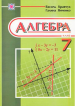Обкладинка до Алгебра (Кравчук, Янченко) 7 клас
