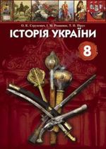 Обкладинка до Історія України (Струкевич, Романюк, Пірус) 8 клас 2008