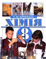 Обкладинка до підручника Хімія (Буринська) 8 клас 2008