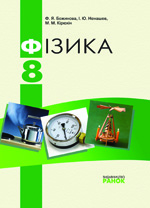 Обкладинка до підручника Фізика (Божинова, Ненашев, Кірюхін) 8 клас