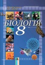 Обкладинка до підручника Біологія (Серебряков, Балан) 8 клас
