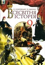 Обкладинка до Всесвітня історія (Осмоловський, Ладиченко) 9 клас 2009