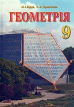Обкладинка до підручника Геометрія (Бурда, Тарасенкова) 9 клас 2009