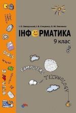 Обкладинка до підручника Інформатика (Завадський, Стеценко, Левченко) 9 клас