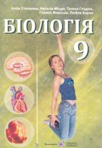 Обкладинка до підручника Біологія (Степанюк, Міщук, Гладюк, Жирська, Барна) 9 клас