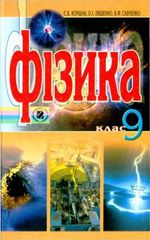 Обкладинка до підручника Фізика (Коршак, Ляшенко, Савченко) 9 клас