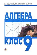 Обкладинка до підручника Алгебра (Мальований, Литвиненко, Возняк) 9 клас