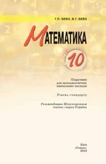 Математика (Бевз) 10 клас Математика (Бевз) 10 клас