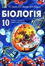 Біологія (Балан, Вервес, Поліщук) 10 клас