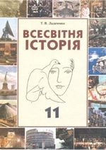 Всесвітня історія (Ладиченко) 11 клас Всесвітня історія (Ладиченко) 11 клас