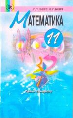 Математика (Бевз) 11 клас Математика (Бевз) 11 клас