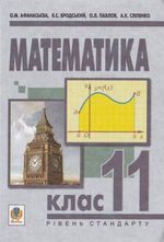 Обкладинка до Математика (Афанасьєва, Бродський, Павлов, Сліпенко) 11 клас