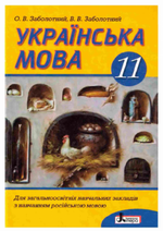 Українська мова (Заболотний) 11 клас Українська мова (Заболотний) 11 клас