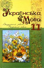 Українська мова (Караман, Плющ, Тихоша) 11 клас Українська мова (Караман, Плющ, Тихоша) 11 клас