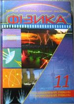 Фізика (Засєкіна) 11 клас Фізика (Засєкіна) 11 клас