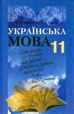 Обкладинка до Українська мова (Єрмоленко, Сичова) 11 клас