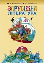 Обкладинка до Зарубіжна література (Ковбасенко) 5 клас 2005