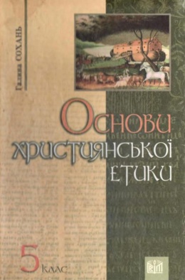 Обкладинка до підручника Основи християнської етики (Сохань) 5 клас