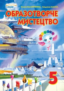Обкладинка до підручника Образотворче мистецтво (Калініченко, Масол) 5 клас 2013