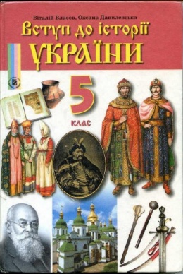 Обкладинка до Історія України (Власов, Данилевская) 5 клас 2010