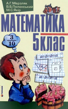 Обкладинка до підручника Математика (Мерзляк) 5 клас 2005