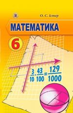 Обкладинка до підручника Математика (Істер) 6 клас