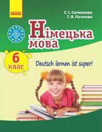 Обкладинка до Німецька мова (Сотникова, Гоголєв) 6 клас 2014