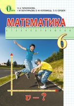 Обкладинка до підручника Математика (Тарасенкова, Богатирьова) 6 клас