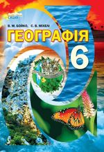 Обкладинка до підручника Географія (Бойко, Міхелі) 6 клас 2014