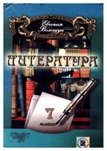 Обкладинка до підручника Література (Волощук) 7 клас 2007