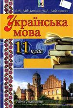 Обкладинка до Українська мова (Заболотний) 11 клас 2012