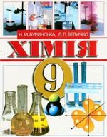 Обкладинка до підручника Хімія (Буринська, Величко) 9 клас 2009 рік