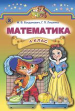 Обкладинка до підручника Математика (Богданович, Лишенко) 4 клас 2015