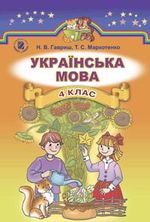 Обкладинка до Українська мова (Гавриш) 4 клас