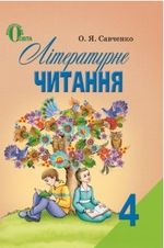Обкладинка до підручника Літературне читання (Савченко) 4 клас