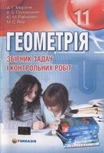 Обкладинка до підручника Геометрія Збірник задач (Мерзляк) 11 клас