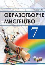 Обкладинка до підручника Образотворче мистецтво (Рубля) 7 клас